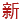 新