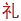 礼